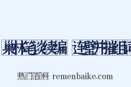 巢林笔谈续编·连璧并摧组词是什么意思的图片